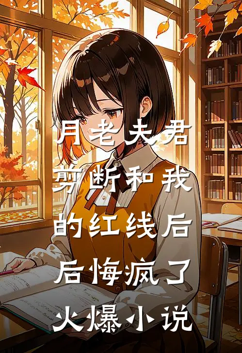 月老夫君剪断和我的红线后，后悔疯了火爆小说