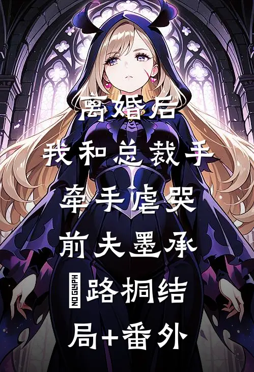 离婚后，我和总裁手牵手虐哭前夫墨承璟路桐结局+番外