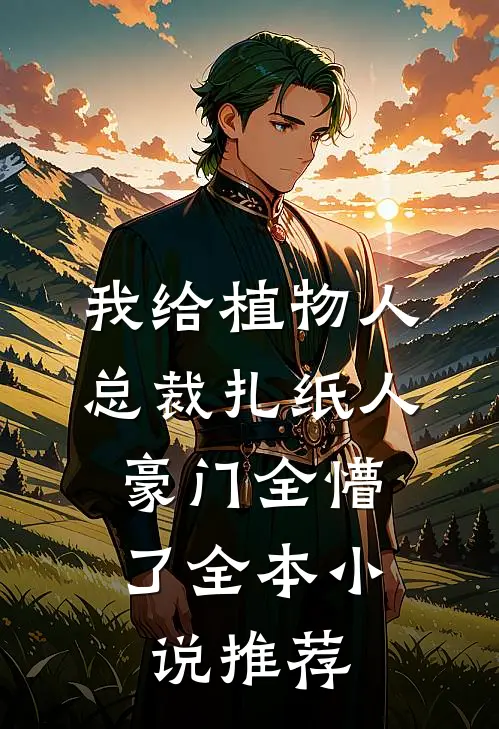 我给植物人总裁扎纸人，豪门全懵了全本小说推荐