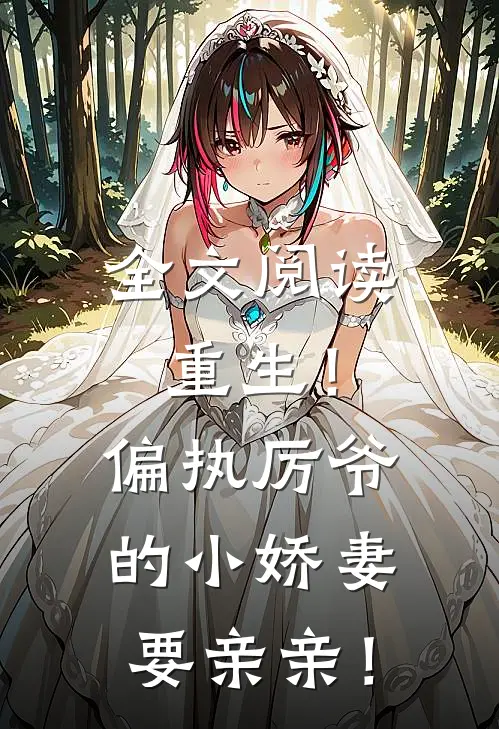 全文阅读重生！偏执厉爷的小娇妻要亲亲！