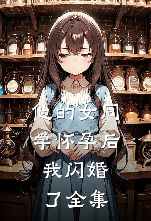 他的女同学怀孕后，我闪婚了全集