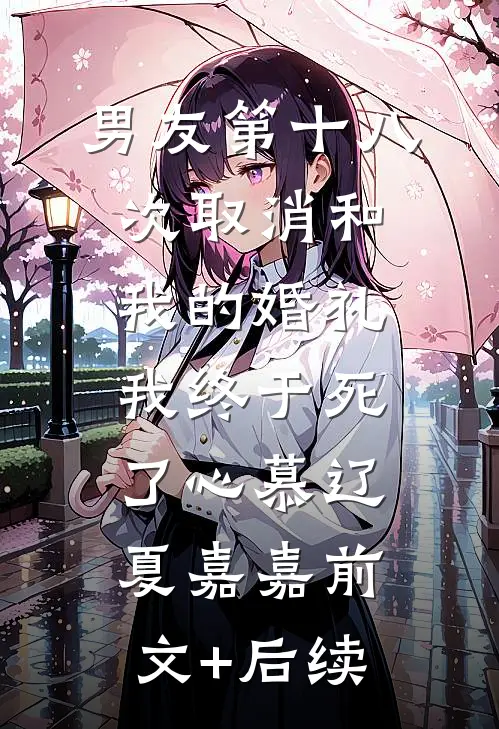 男友第十八次取消和我的婚礼，我终于死了心慕辽夏嘉嘉前文+后续