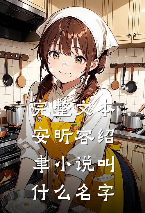 完整文本安昕容绍聿小说叫什么名字