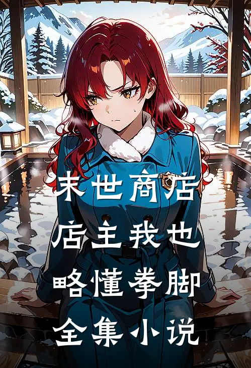 末世商店：店主我也略懂拳脚全集小说
