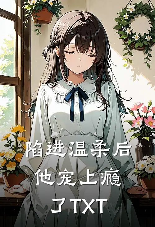陷进温柔后，他宠上瘾了TXT