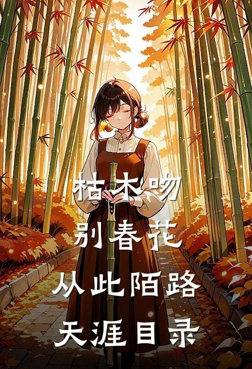 枯木吻别春花，从此陌路天涯目录