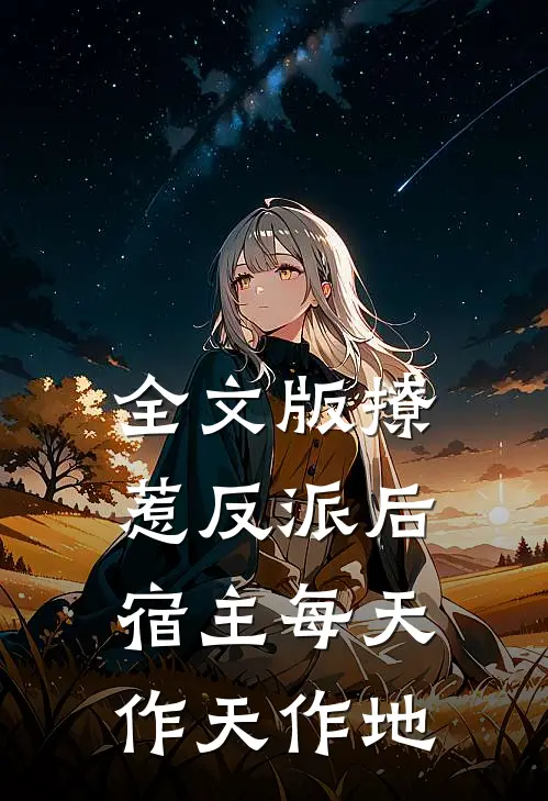全文版撩惹反派后，宿主每天作天作地