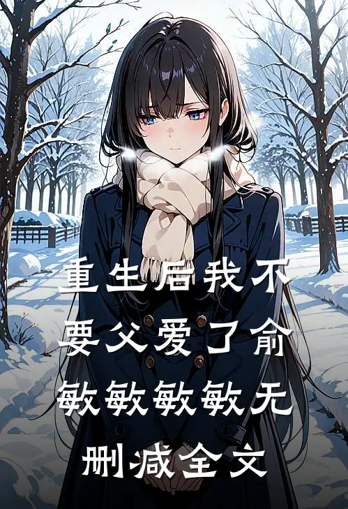 重生后我不要父爱了俞敏敏敏敏无删减全文