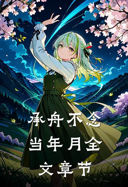 承舟不念当年月全文章节