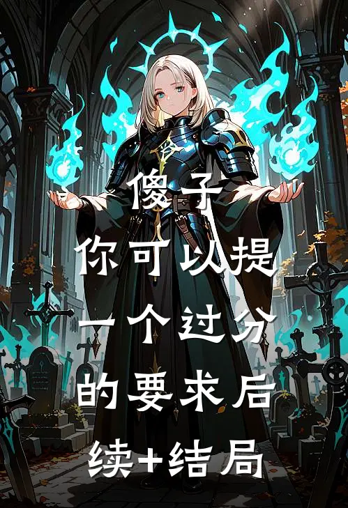 傻子，你可以提一个过分的要求后续+结局