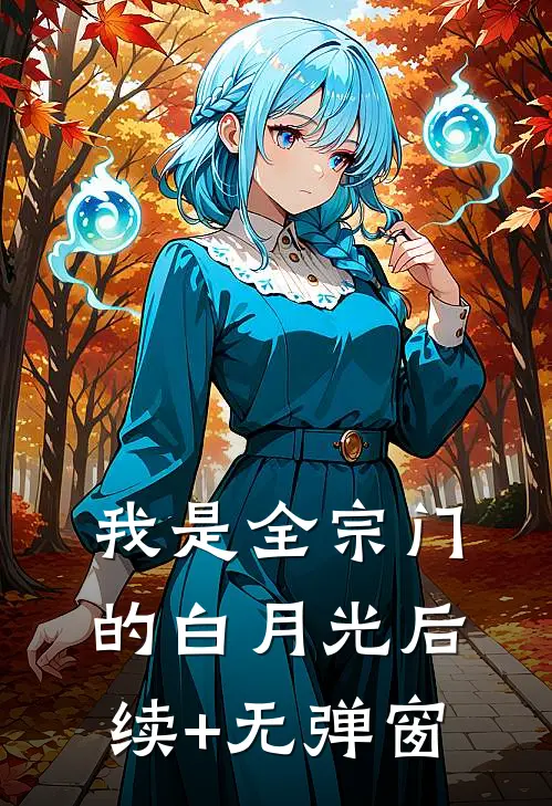 我是全宗门的白月光后续+无弹窗