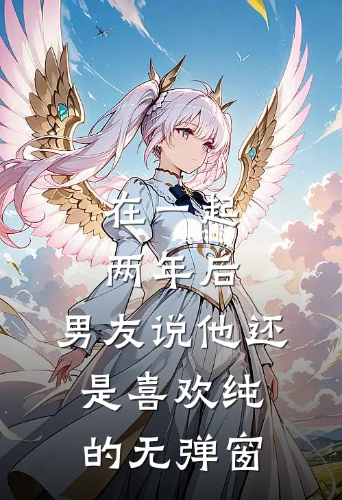 在一起两年后，男友说他还是喜欢纯的无弹窗