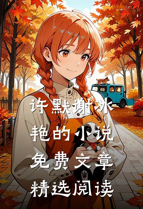 许默谢冰艳的小说免费文章精选阅读