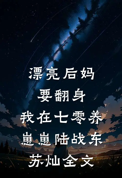 漂亮后妈要翻身，我在七零养崽崽陆战东苏灿全文