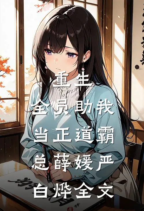 重生：全员助我当正道霸总薛媛严白烨全文