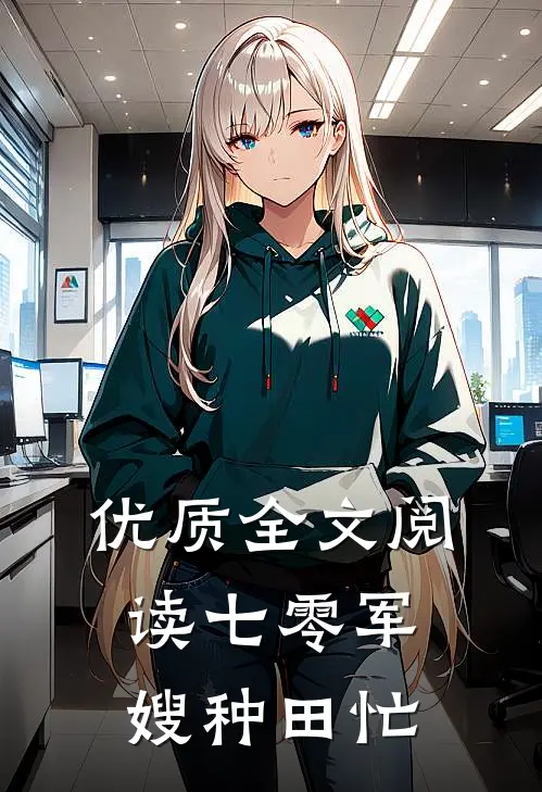 优质全文阅读七零军嫂种田忙