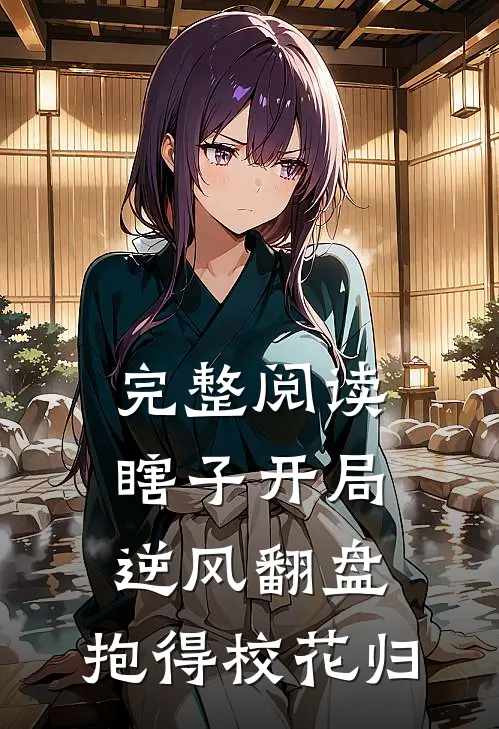 完整阅读瞎子开局逆风翻盘,抱得校花归