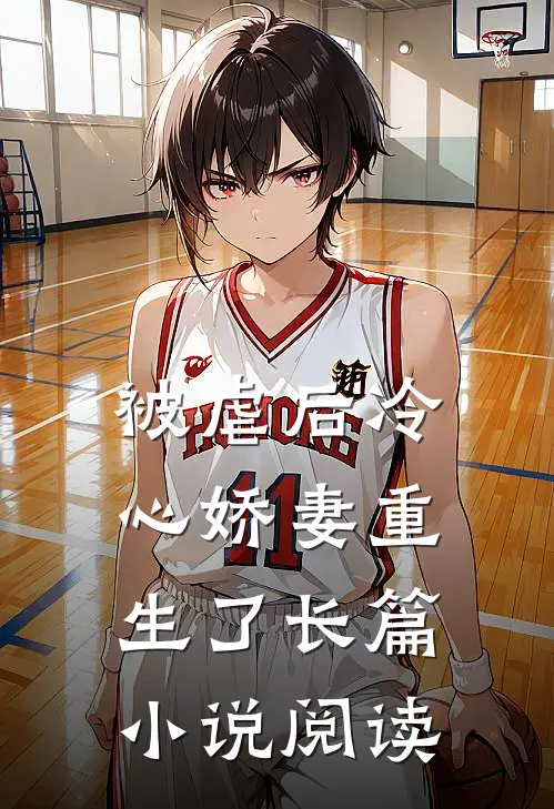 被虐后冷心娇妻重生了长篇小说阅读