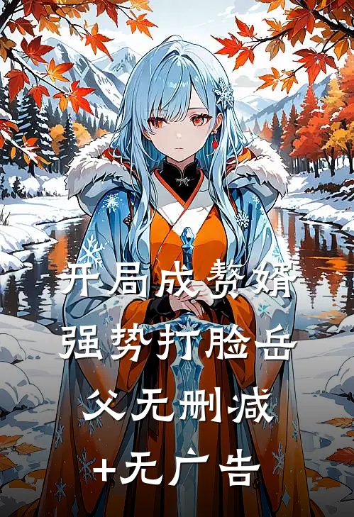 开局成赘婿，强势打脸岳父无删减+无广告