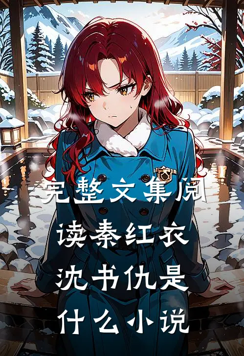 完整文集阅读秦红衣沈书仇是什么小说