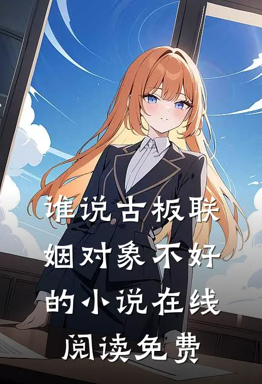 谁说古板联姻对象不好的小说在线阅读免费