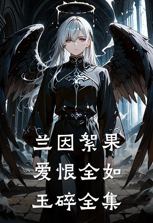 兰因絮果，爱恨全如玉碎全集