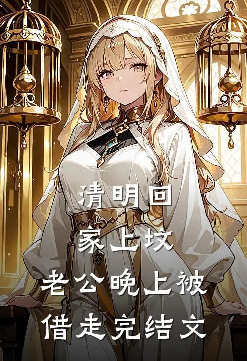 清明回家上坟，老公晚上被借走完结文