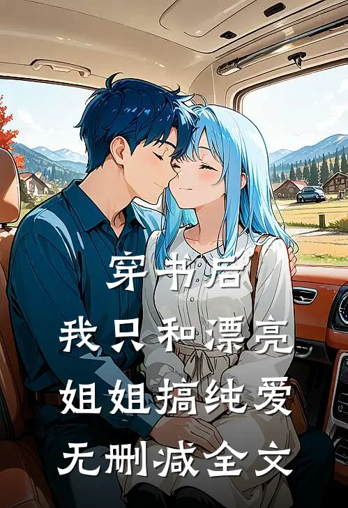 穿书后，我只和漂亮姐姐搞纯爱无删减全文