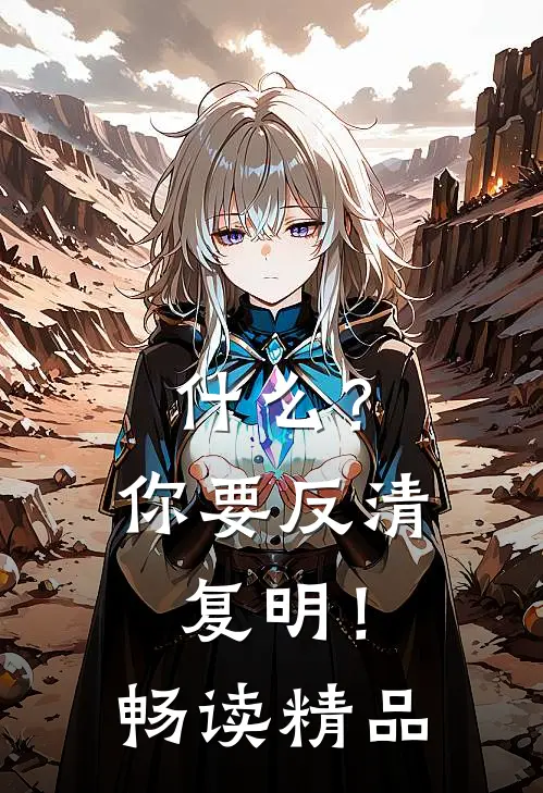 什么？你要反清复明！畅读精品