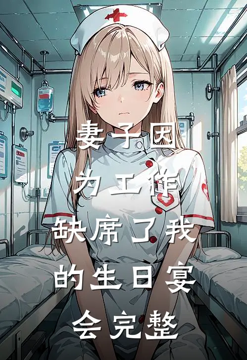 妻子因为工作，缺席了我的生日宴会完整