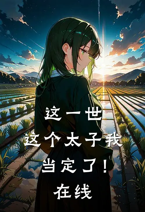这一世，这个太子我当定了！在线