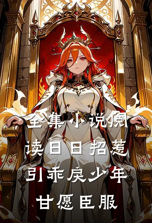 全集小说阅读日日招惹，引乖戾少年甘愿臣服