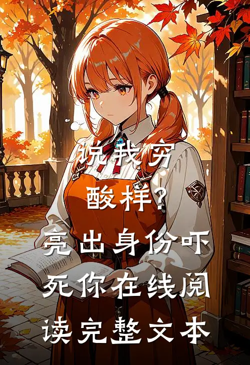 说我穷酸样?亮出身份吓死你在线阅读完整文本
