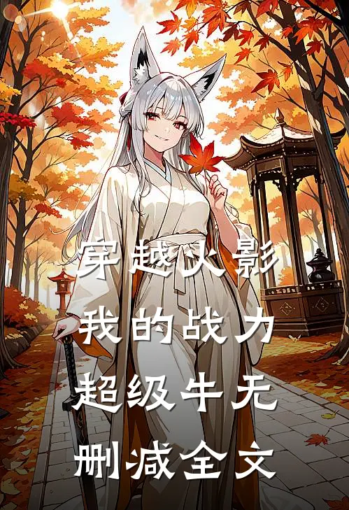 穿越火影，我的战力超级牛无删减全文