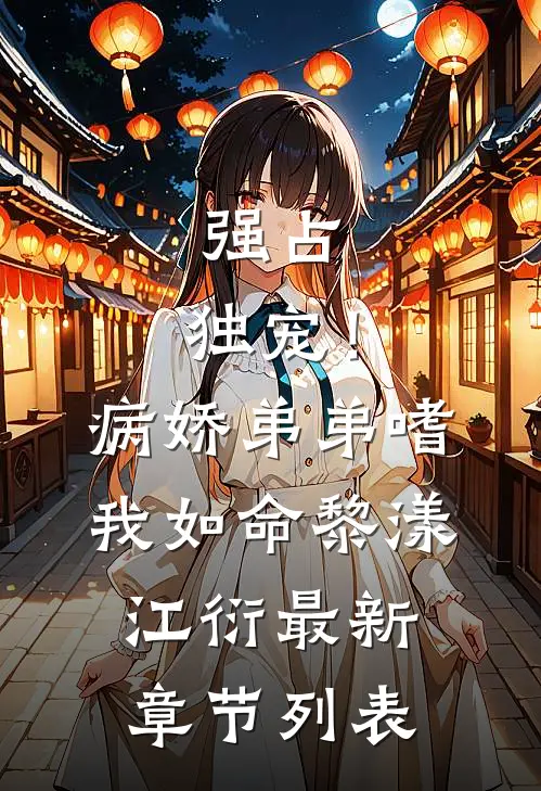 强占，独宠！病娇弟弟嗜我如命黎漾江衍最新章节列表