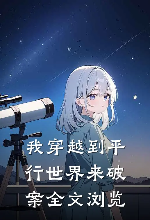 我穿越到平行世界来破案全文浏览