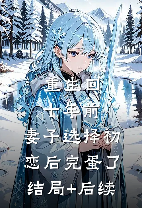重生回十年前，妻子选择初恋后完蛋了结局+后续