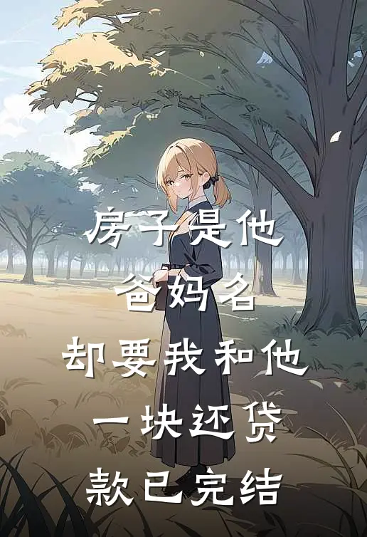 房子是他爸妈名，却要我和他一块还贷款已完结