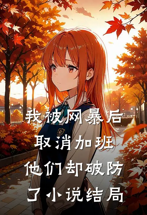 我被网暴后取消加班，他们却破防了小说结局