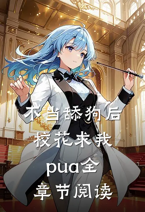不当舔狗后，校花求我pua全章节阅读