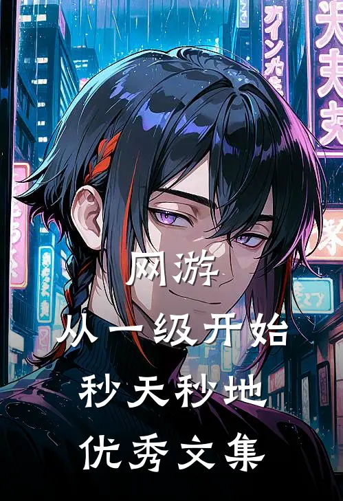 网游：从一级开始秒天秒地优秀文集
