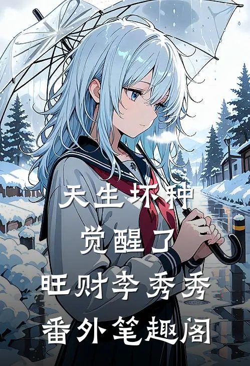 天生坏种觉醒了：旺财李秀秀番外笔趣阁