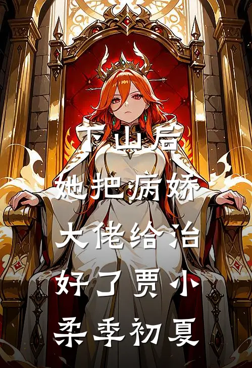 下山后，她把病娇大佬给治好了贾小柔季初夏