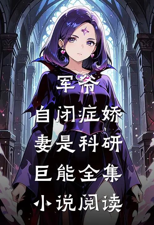 军爷，自闭症娇妻是科研巨能全集小说阅读