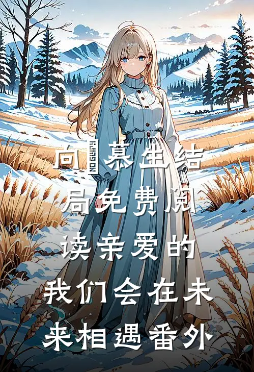 向玥慕生结局免费阅读亲爱的，我们会在未来相遇番外