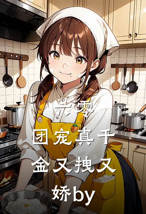 六零：团宠真千金又拽又娇by