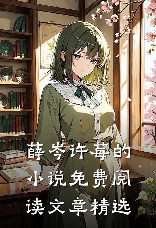 薛岑许莓的小说免费阅读文章精选