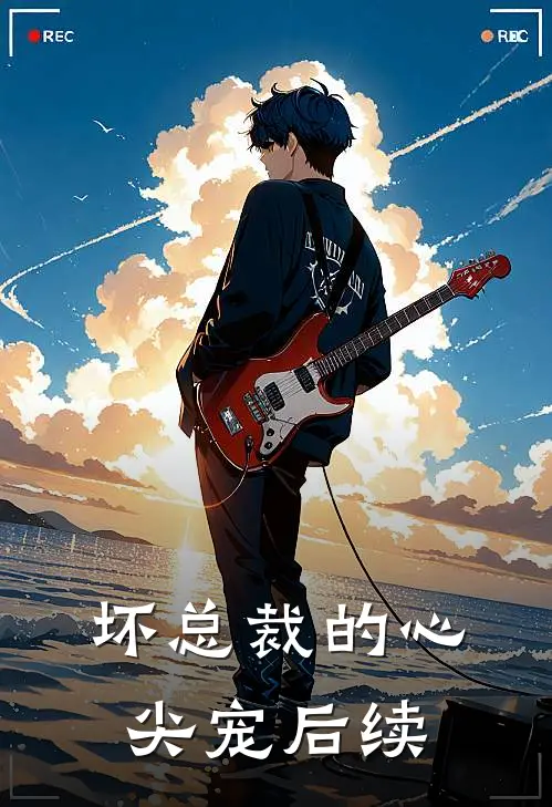 坏总裁的心尖宠后续