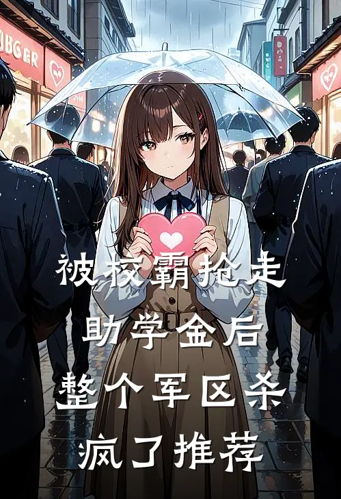 被校霸抢走助学金后，整个军区杀疯了推荐