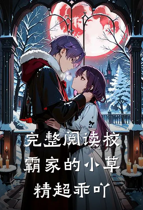 完整阅读校霸家的小草精超乖吖